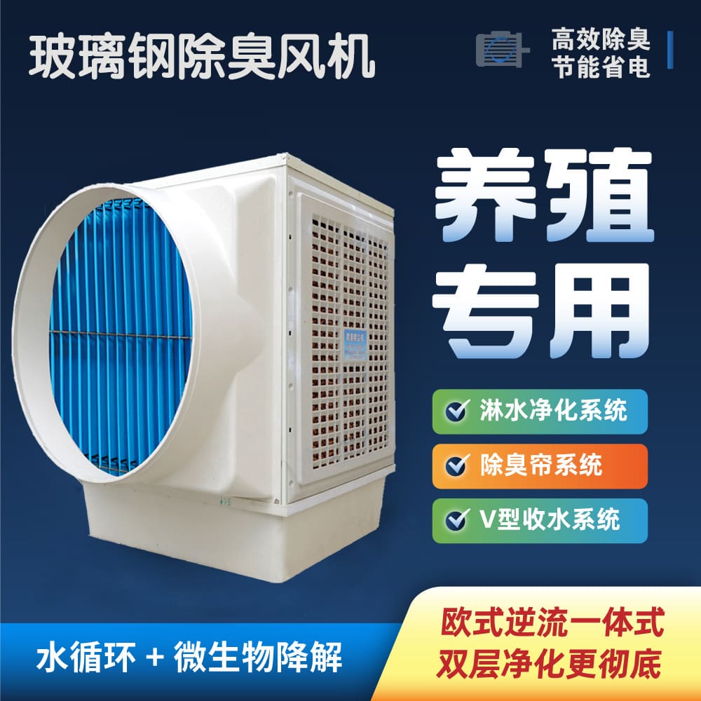 重庆畜牧养殖除臭 | 玻璃钢负压除臭风机 95% 除味率 环保达标无忧